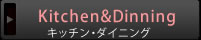 キッチン・ダイニング