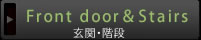 玄関・階段