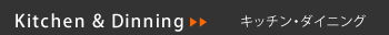 キッチン・ダイニング