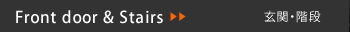 玄関・階段